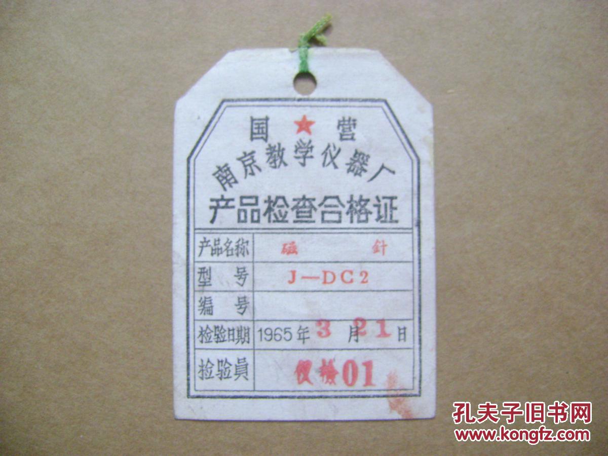 1965年国营南京教学仪器厂产品检查合格证